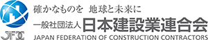 （一社）日本建設業連合会