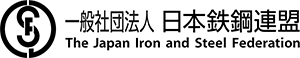 （一社）日本鉄鋼連盟