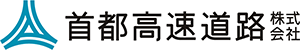 首都高速道路（株）