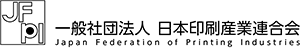 （一社）日本印刷産業連合会