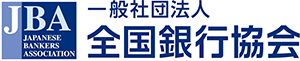 （一社）全国銀行協会