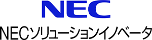 NECソリューションイノベータ（株）