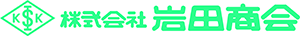 （株）岩田商会