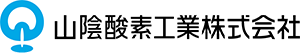 山陰酸素工業（株）